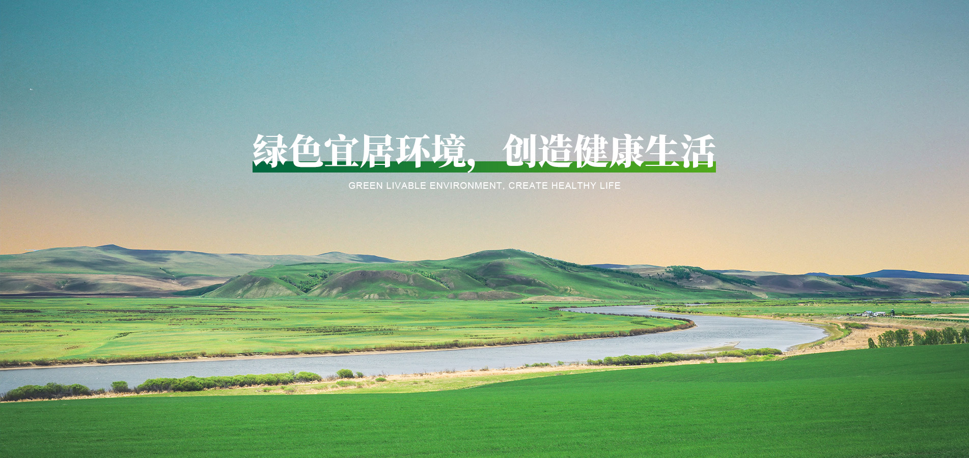 綠色宜居環(huán)境,創(chuàng)造健康生活